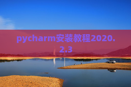 pycharm安装教程2020.2.3