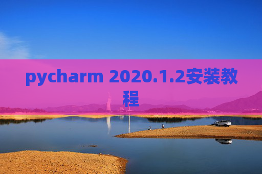 pycharm 2020.1.2安装教程