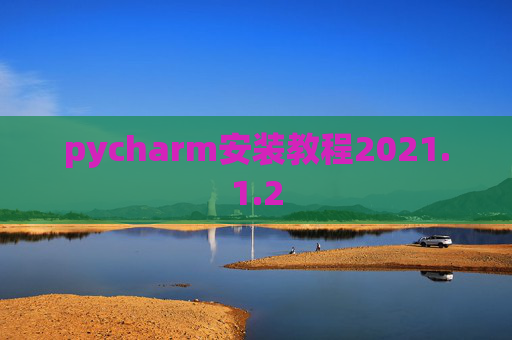 pycharm安装教程2021.1.2