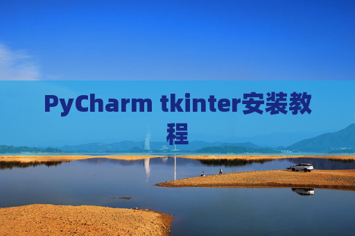 PyCharm tkinter安装教程