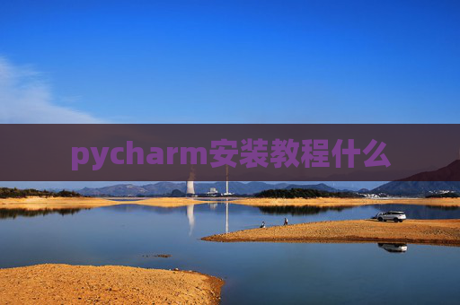 pycharm安装教程什么